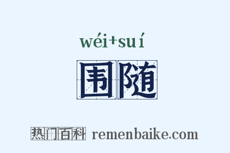 围随是什么意思的图片